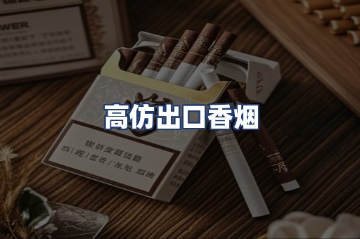 高仿出口香烟